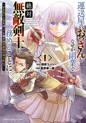 【期間限定　無料お試し版】運送屋のおっさんがなぜか副業で絶対無敵剣士を務めることに～さえない人生を送ってた俺が魔王討伐の切り札に？～