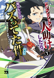 【期間限定　無料お試し版】【ダンジョン】人助けしたら、知らんとこでバズってた件【実況】
