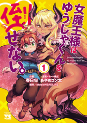 【期間限定　試し読み増量版】女魔王様はゆうしゃくんを倒せない。