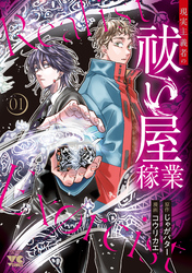 【期間限定　試し読み増量版】現実主義者の祓い屋稼業
