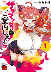 【期間限定　試し読み増量版】サラマンダーがご案内します！