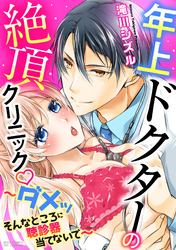 年上ドクターの絶頂クリニック ~ダメッ そんなところに聴診器当てないで~
