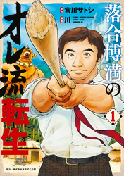 【期間限定　無料お試し版】落合博満のオレ流転生