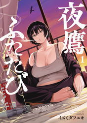 【期間限定　試し読み増量版】夜鷹ふたたび