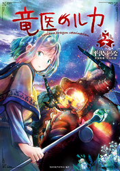 【期間限定　無料お試し版】竜医のルカ（２）