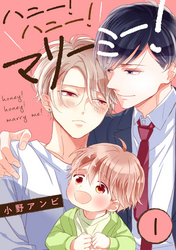 ハニー!ハニー!マリーミー!【単話版】