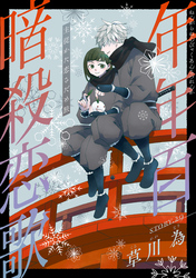 花ゆめAi　年年百暗殺恋歌　story29