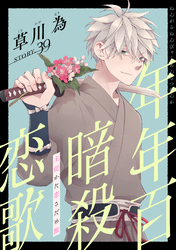 花ゆめAi　年年百暗殺恋歌　story39