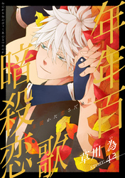 花ゆめAi　年年百暗殺恋歌　story42