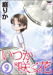 いつか咲く花（分冊版）　【第9話】