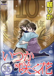 いつか咲く花（分冊版）　【第35話】