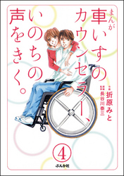 まんが 車いすのカウンセラー、いのちの声をきく。（分冊版）　【第4話】