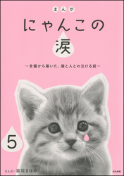 まんが にゃんこの涙～全国から届いた、猫と人との泣ける話～（分冊版）　【第5話】