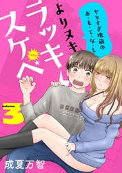 よりヌキ☆ラッキースケベ ～ヤりすぎ地蔵のお・も・て・な・し～【描き下ろしおまけ付き特装版】 3