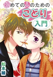 初めての人のためのことり入門 2巻 一週間だけ