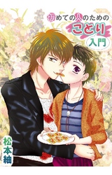 初めての人のためのことり入門 3巻 一週間だけ