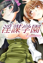 淫謀学園 3巻