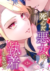 死んだ悪女に執着しないで 第3話【単話版】