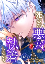 死んだ悪女に執着しないで 第18話【単話版】