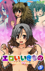 エロいいきもの～それぞれのアイのカタチ～ 第3話