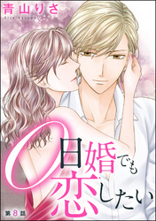 0日婚でも恋したい（分冊版）　【第8話】