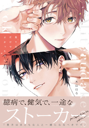 見てるだけでよかったのに【電子限定描き下ろし漫画付き】