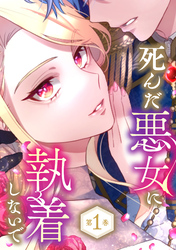 死んだ悪女に執着しないで【電子限定かきおろし漫画付】