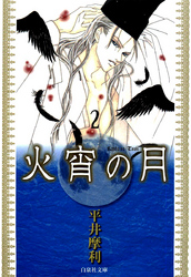 【期間限定　無料お試し版】火宵の月　2巻
