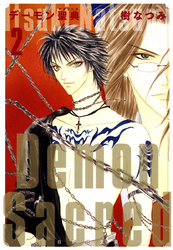 【期間限定　無料お試し版】デーモン聖典(サクリード)　2巻
