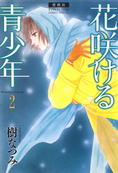 【期間限定　無料お試し版】愛蔵版　花咲ける青少年　2巻