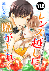 【単話売】レンズ越しに脱がされて ~強引カメラマンと欲情グラビア~