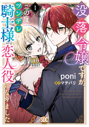 【期間限定　無料お試し版】没落令嬢ですが、この度ツンデレ騎士様の恋人役になりました【単行本版】