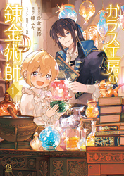 【期間限定　試し読み増量版】ガラス工房の錬金術師