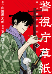 【期間限定　無料お試し版】警視庁草紙‐風太郎明治劇場‐（３）