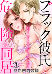 何でもするって言ったよね？ ブラック彼氏と危険な同居 3巻