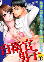 自衛官男子★島津二尉のセックスは手加減ナシ！！