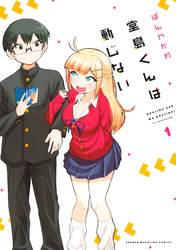 【期間限定　試し読み増量版】堂島くんは動じない