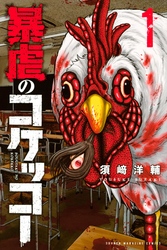 【期間限定　無料お試し版】暴虐のコケッコー