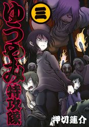 【期間限定　無料お試し版】ゆうやみ特攻隊（３）