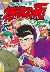 【期間限定　無料お試し版】復刻版　疾風伝説　特攻の拓（２）