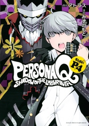 【期間限定　無料お試し版】ペルソナＱ　シャドウ　オブ　ザ　ラビリンス　Ｓｉｄｅ：Ｐ４
