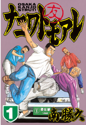 【期間限定　無料お試し版】ナニワトモアレ