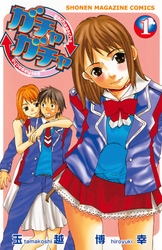 【期間限定　無料お試し版】ガチャガチャ