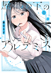 【期間限定　無料お試し版】屋根の下のアルテミス