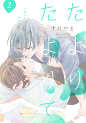 たよりたよりて【単話売】 2