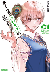 【期間限定　無料お試し版】あくまでクジャクの話です。