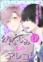 幼なじみ(♂)とのアレコレ。（分冊版）