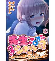先生、シたい？～見せつけられる教え子ビッチJKとおやじたちのS●X～2