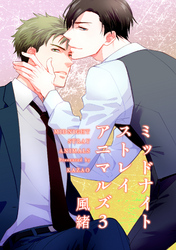 ミッドナイトストレイアニマルズ 【短編】３