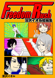 Freedom Rush 〜清沢イオル短編集〜